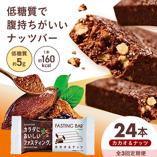 [全3回定期便]カラダにおいしいファスティング ファスティングバー カカオ&ナッツ 24本 大阪府高槻市/サンスター[AOAD060]