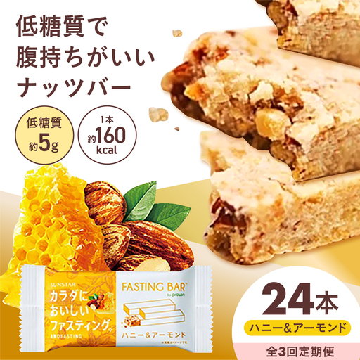 [全3回定期便]カラダにおいしいファスティング ファスティングバー ハニー&アーモンド 24本 大阪府高槻市/サンスター[AOAD063]