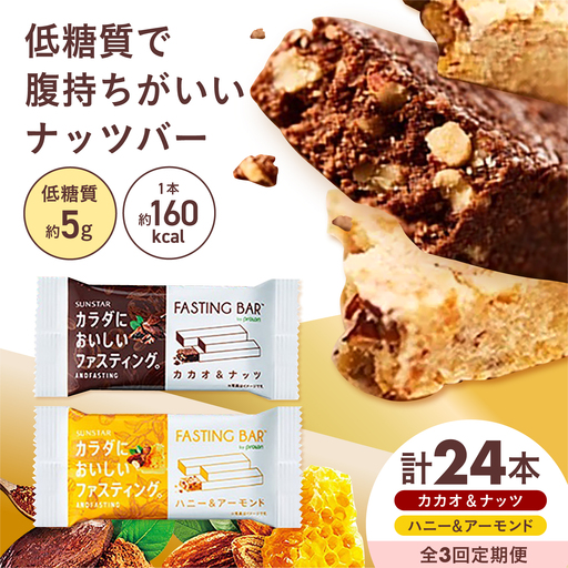 [全3回定期便]カラダにおいしいファスティング ファスティングバー カカオ&ナッツ、ハニー&アーモンド 各12本(計24本) 大阪府高槻市/サンスター[AOAD066]