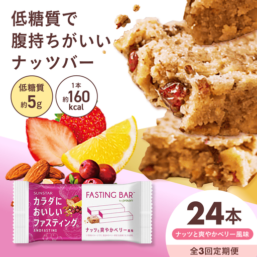[全3回定期便]カラダにおいしいファスティング ファスティングバー ナッツと爽やかベリー風味 24本 大阪府高槻市/サンスター[AOAD069]