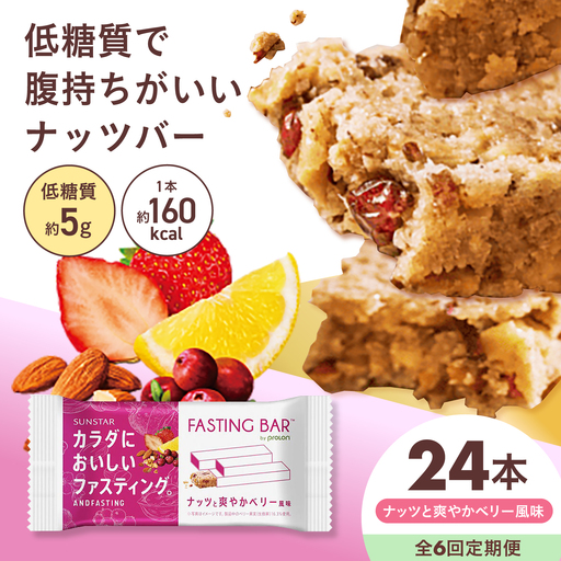 【全6回定期便】カラダにおいしいファスティング　ファスティングバー　ナッツと爽やかベリー風味 24本 大阪府高槻市/サンスター[AOAD070]