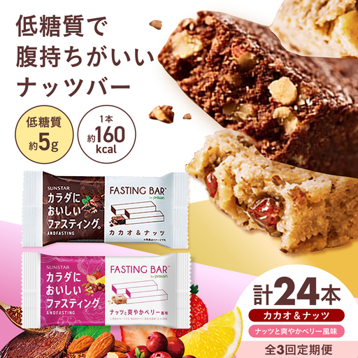 [全3回定期便]カラダにおいしいファスティング ファスティングバー カカオ&ナッツ、ナッツと爽やかベリー風味 各12本(計24本) 大阪府高槻市/サンスター[AOAD072]