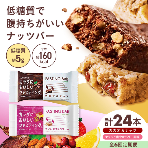 [全6回定期便]ファスティングバー カカオ、ベリー風味 各12本 [AOAD073]