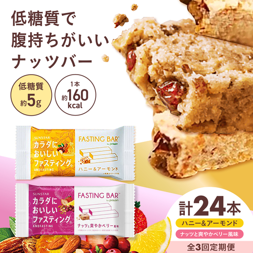 [全3回定期便]カラダにおいしいファスティング ファスティングバー ハニー&アーモンド、ナッツと爽やかベリー風味 各12本(計24本) 大阪府高槻市/サンスター[AOAD075]