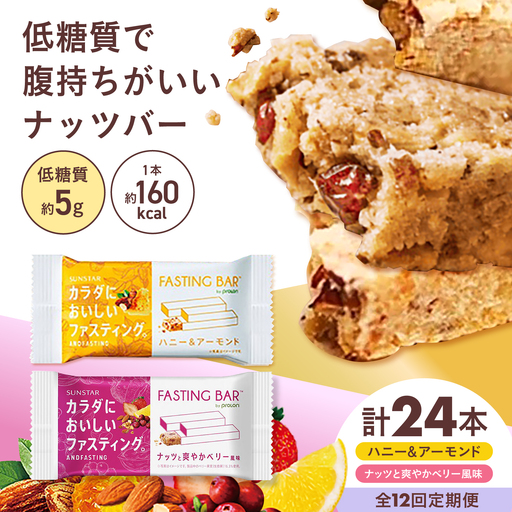【全12回定期便】ファスティングバー ハニー＆アーモンド、ナッツと爽やかベリー風味 各12本 サンスター[AOAD077]