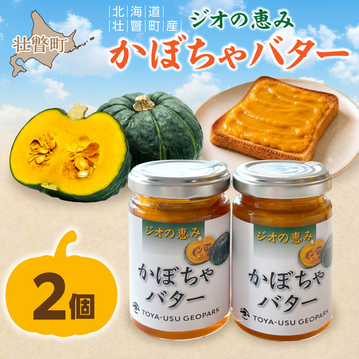 北海道壮瞥町産 ジオの恵み かぼちゃバター2個 SBTA086