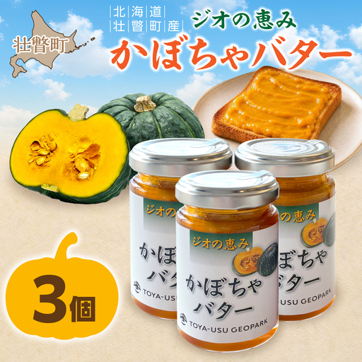 北海道壮瞥町産 ジオの恵み かぼちゃバター3個 SBTA087