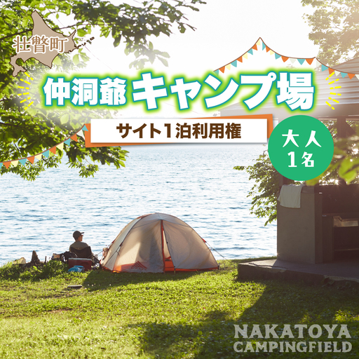 北海道 仲洞爺キャンプ場 サイト1泊利用権[大人1名] SB