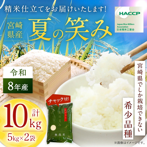 【無洗米】 ＜チャック付＞ 新米 国産 令和8年産 夏の笑み 宮崎県産（10kg） 