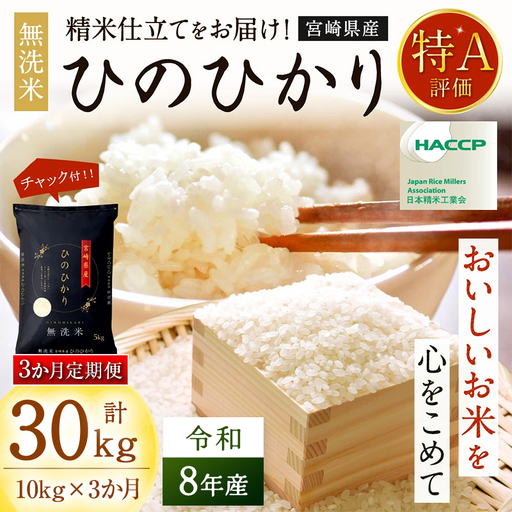【3か月定期便】 無洗米 ＜チャック付＞ 新米 国産 令和8年産 ヒノヒカリ 宮崎県産（10kg×3回）