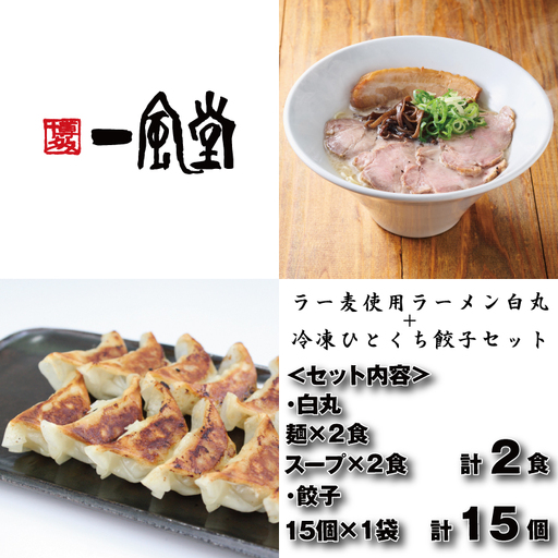 [一風堂]白丸ラー麦麺2食とひとくち餃子1袋セット[豚骨ラーメン]