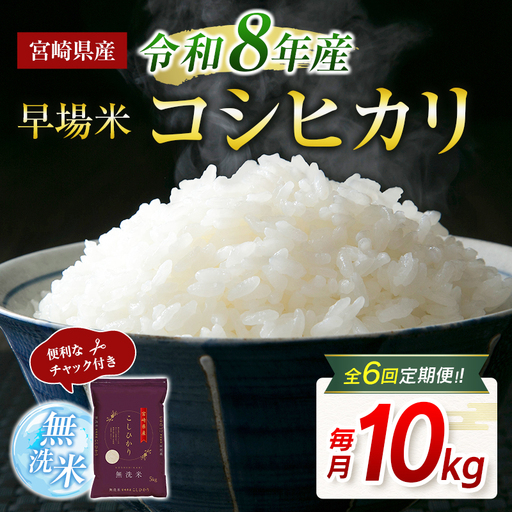 【6か月定期便】 無洗米 ＜チャック付＞ 新米 国産 令和8年産 コシヒカリ 宮崎県産（10kg×6回）