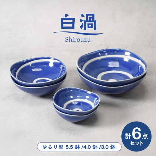 【美濃焼】白渦 ゆらり型 5.5鉢 ＆ 4.0鉢 ＆ 3.0鉢 各2個 合計6点セット【カネ定製陶】 ボウル 和食器 渦模様[MEI348]