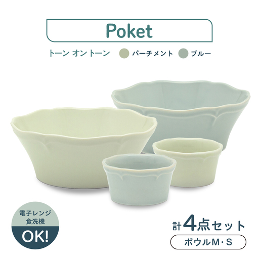 【美濃焼】poketトーンオントーン ボウルＭ・Ｓ 4点【三郷陶器】食器 サラダボウル 鉢 ペア 6901[MFV019]