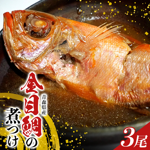 青森県産 金目鯛の煮つけ （姿煮） 3尾セット 【クボタフーズ】 冷凍 湯せん 魚 惣菜 おかず お取り寄せ 贅沢 まとめ買い 特産品 平内町 F21J-337