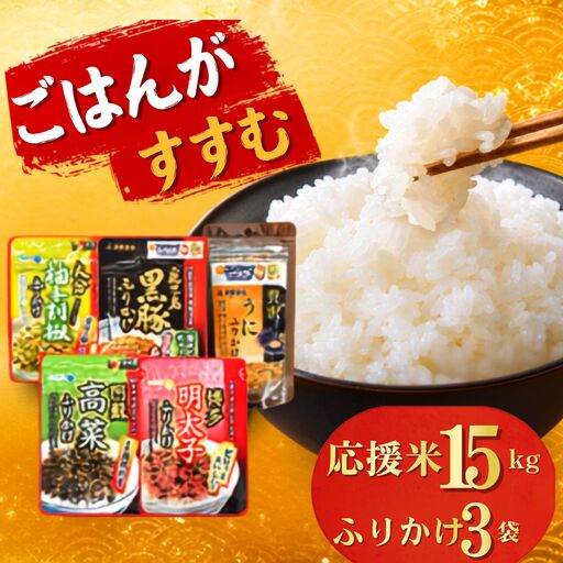 応援米 15kg と 九州名産ふりかけ おまかせ3種 セット ｜ 米 ふりかけ 熊本県 玉名市
