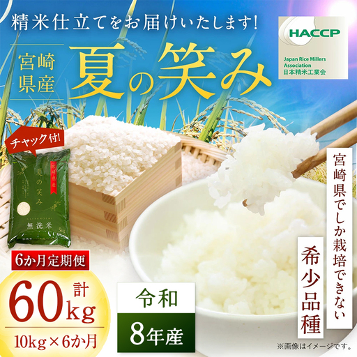 【6か月定期便】 無洗米 ＜チャック付＞ 新米 国産 令和8年産 夏の笑み 宮崎県産（10kg×6回）