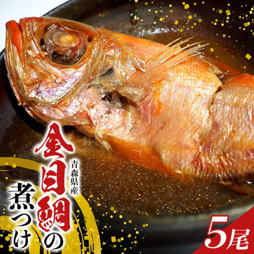 青森県産 金目鯛の煮つけ （姿煮） 5尾セット 【クボタフーズ】 冷凍 湯せん 魚 惣菜 おかず お取り寄せ 贅沢 まとめ買い 特産品 平内町 F21J-338