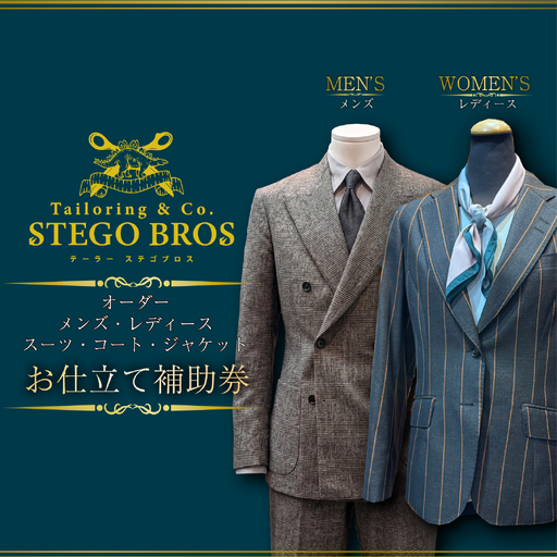 オーダースーツ ・ コート ・ ジャケット お仕立て 補助券 137,500円分相当 レディース メンズ 洋服 スーツ カジュアル ビジネス フォーマル クラシック ステゴブロス 静岡県 三島市