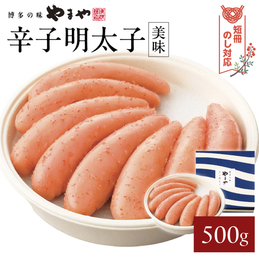 【短冊のし対応】やまや 「美味」辛子明太子 500g 明太子 めんたいこ やまや ご飯のお供 おつまみ 福岡県 八女市 198-011-GFT