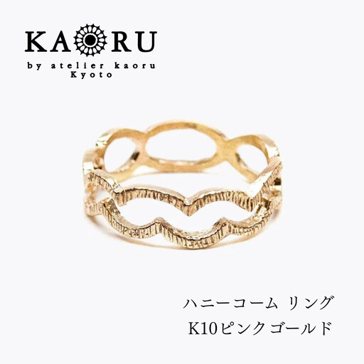[KAORU]ハニーコーム リング / K10 ピンクゴールド|京都 アクセサリー ブランド 人気ジュエリー