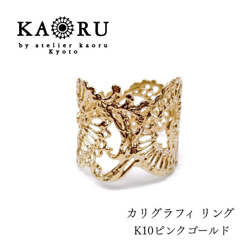 [KAORU]カリグラフィ リング / K10 ピンクゴールド|京都 アクセサリー ブランド 人気ジュエリー
