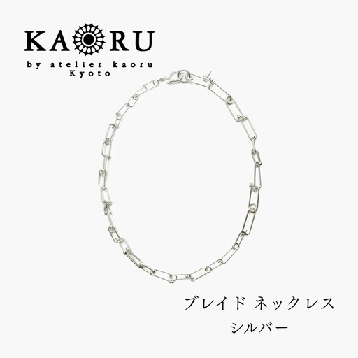 【KAORU】NEWブレイド ネックレス / シルバー｜京都 アクセサリー ブランド 人気ジュエリー