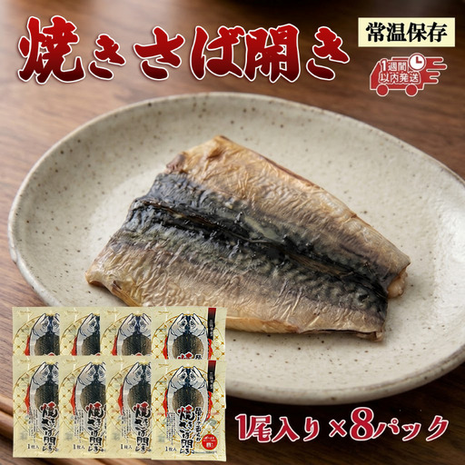 [スピード発送] 焼きさば開き 1尾入り×8パック 常温保存