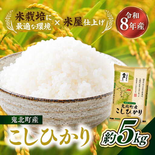 [先行予約][令和8年産]鬼北町産 こしひかり 5kg [米屋仕上げ]| R8年産 新米 精米 白米 ご飯 米 コシヒカリ お米のまつや 株式会社ドイ 愛媛県鬼北町