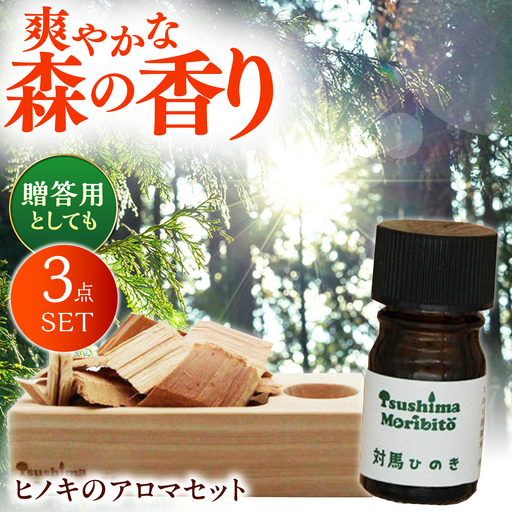 対馬ひのき 精油 × アロマディッシュ ギフト セット《対馬市》【対馬木材事業協同組合】 対馬 プレゼント 贈答用 消臭 アロマ[WDF002]