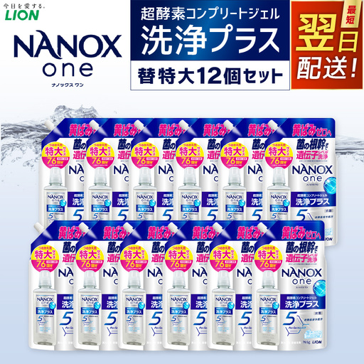 【最短翌日配送】NANOX one 洗浄プラス 替特大セット（替特大12個） 765g×12個 合計：9,180g 洗剤 洗濯用洗剤 洗濯 ナノックス ナノックスワン NANOX NANOXone 神栖市