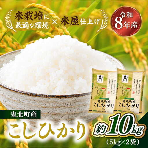 【先行予約】【令和8年産】鬼北町産 こしひかり 10kg（5kg×2袋） 【米屋仕上げ】| R8年産 新米 精米 白米 ご飯 米 コシヒカリ お米のまつや 株式会社ドイ 愛媛県鬼北町 ※2026年9月～発送