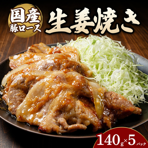 豚ロース生姜焼き(140g×5パック) | 豚 豚肉 お肉 豚ロース 生姜 しょうが 生姜焼き 味付け 真空 国産