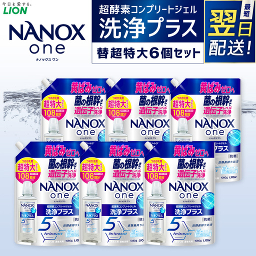 【最短翌日配送】NANOX one 洗浄プラス つめかえ用（替超特大6） 1,080g×6個 合計6,480g ナノックスナノックスワン ライオン 洗剤 洗濯用洗剤 洗濯 日用品 日用消耗品 詰め替えセット つめかえ 詰替 神栖市