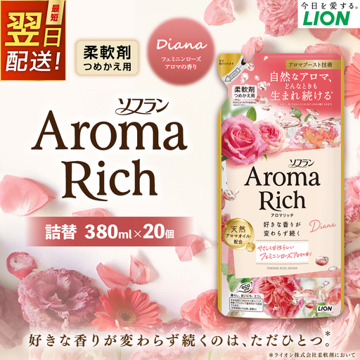 【最短翌日配送】ソフラン アロマリッチ ダイアナ つめかえ 380ml×20個 ライオン 洗剤 洗濯用洗剤 洗濯 柔軟剤 日用品 日用消耗品 詰め替えセット つめかえ 詰替 神栖市