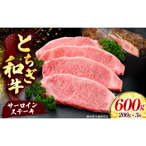 【とちぎ和牛】牛肉 サーロインステーキ 200g×3P  《栃木県共通返礼品》