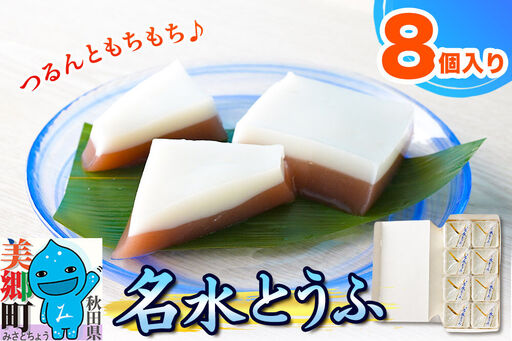 [夏季限定] 名水とうふ 8個入り 葛菓子 秋田銘菓 お菓子のくろまる