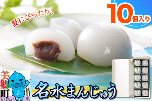 [夏季限定] 名水まんじゅう 10個入 葛菓子 秋田銘菓 お菓子のくろまる