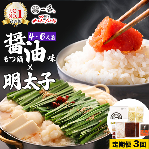 [定期便・全3回][コラボセット]もつ鍋一藤×かば田 国産黒毛和牛肉のもつ鍋 醤油 (4〜6人前) と 辛子明太子