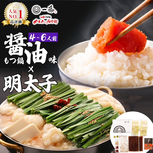 [コラボセット]もつ鍋一藤×かば田 国産黒毛和牛肉のもつ鍋 醤油 (4〜6人前) と 辛子明太子