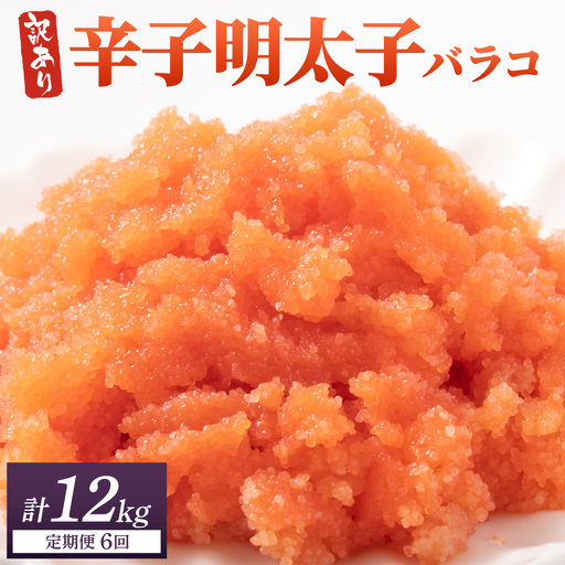 ＜定期便・全6回＞【訳あり】辛子明太子(バラコLM) 2kg(500g×4個)