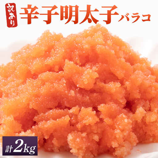 【訳あり】辛子明太子(バラコLM) 2kg(500g×4個)