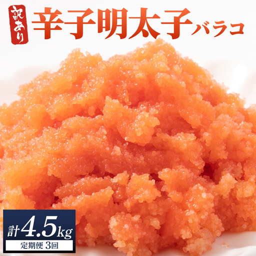 ＜定期便・全3回＞【訳あり】辛子明太子(バラコLM) 1.5kg(500g×3個)