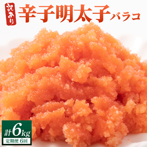 ＜定期便・全6回＞【訳あり】辛子明太子(バラコLM) 1kg(500g×2個)