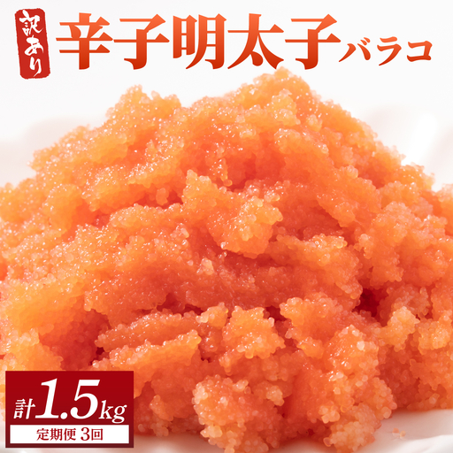 ＜定期便・全3回＞【訳あり】辛子明太子(バラコLM) 500g