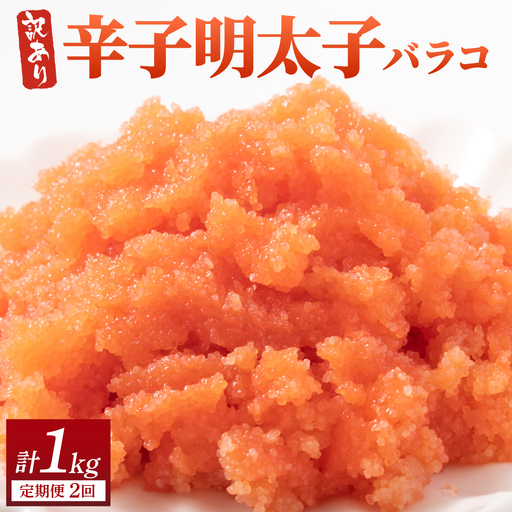 [定期便・全2回][訳あり]辛子明太子(バラコLM) 500g