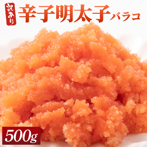 【訳あり】辛子明太子(バラコLM) 500g
