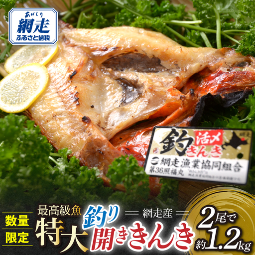 【数量限定】網走産最高級魚特大 釣り開きキンキ２尾で約1.2kg ABAO147