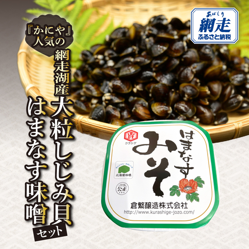 かにやで人気の網走湖産大粒しじみ貝とはまなす味噌セット