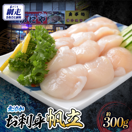 かにやで人気の無添加お刺身帆立300g